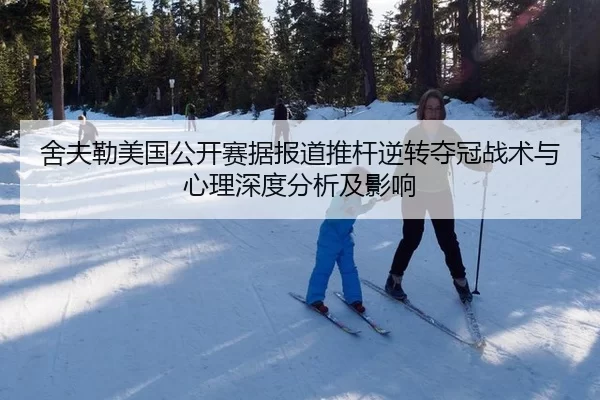 舍夫勒美国公开赛据报道推杆逆转夺冠战术与心理深度分析及影响