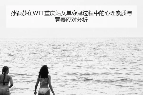 sun-ying-sha-zai-chong-qing-zhan-nv-dan-duo-guan-guo-cheng-zhong-de-xin-li-su-zhi-yu-jing-sai-ying-dui-fen-xi-2-945.jpg