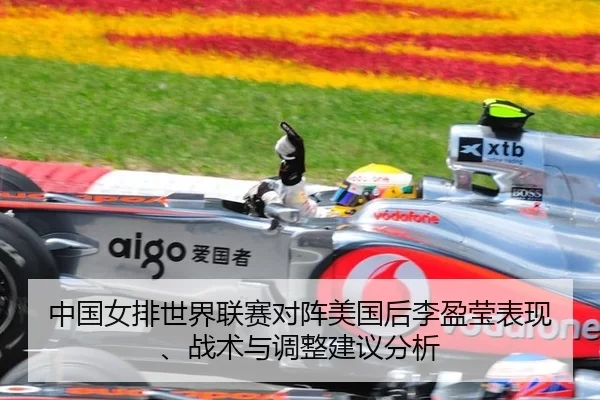 中国女排世界联赛对阵美国后李盈莹表现、战术与调整建议分析